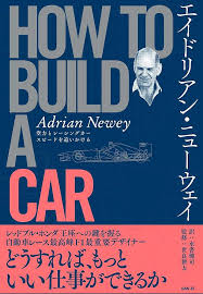 本：エイドリアン ・ ニューウェイ HOW TO BUILD A CAR